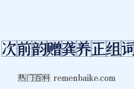 次前韵赠龚养正组词是什么意思的图片